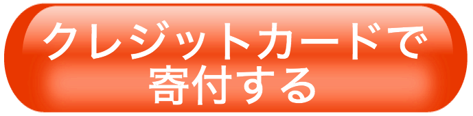 寄付cc