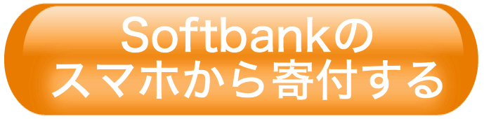 寄付sb