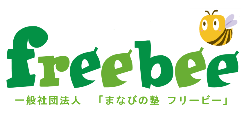 一般社団法人まなびの塾フリービー ロゴ