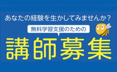 講師募集について