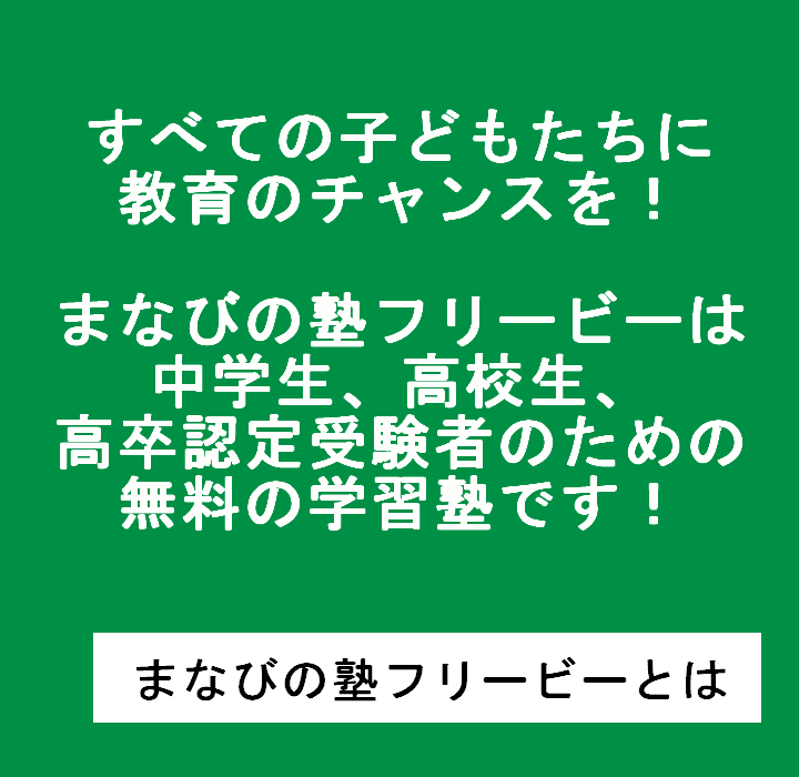 すべての子どもたちに教育のチャンスを！中高生のための無料の学習塾です。