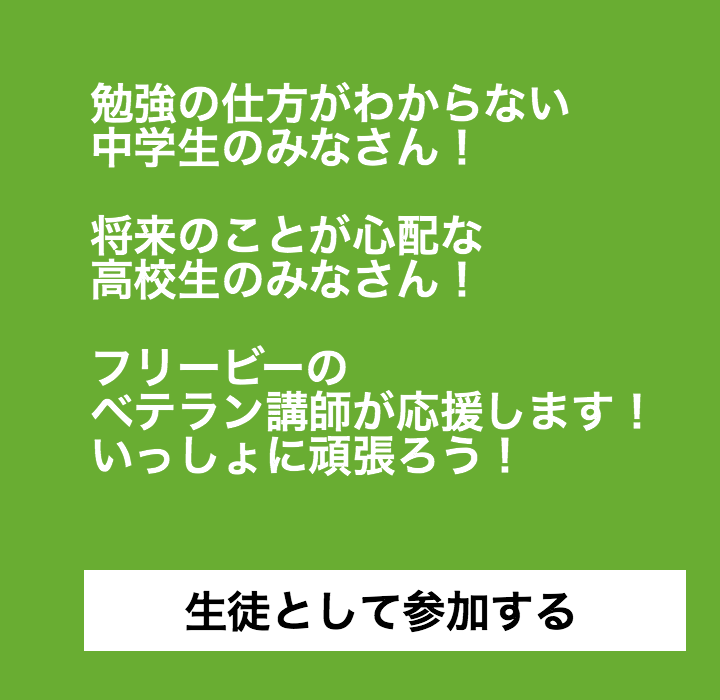 中高生のための無料の学習塾